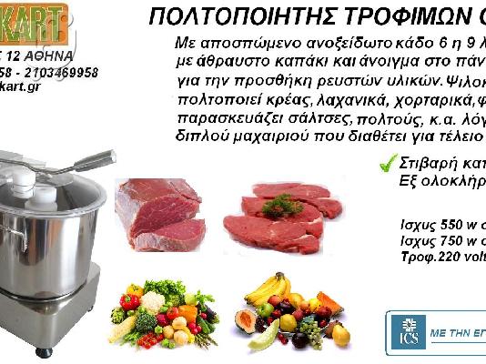 ΠΟΛΤΟΠΟΙΗΤΗΣ ΤΡΟΦΩΝ ΠΟΛΤΟΠΟΙΗΤΕΣ ΦΡΟΥΤΩΝ ΛΑΧΑΝΙΚΩΝ ΝΤΟΜΑΤΑΣ ΤΡΟΦΙΜΩΝ ΚΡΕΑΤΟΣ ΜΠΛΕΝΤΕΡ ΤΙΜΗ...